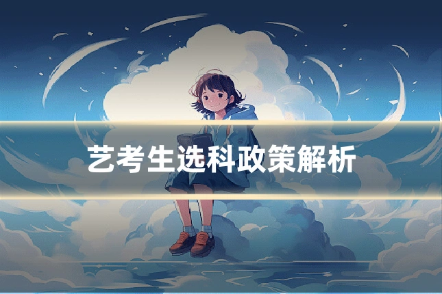 艺考生选科政策解析