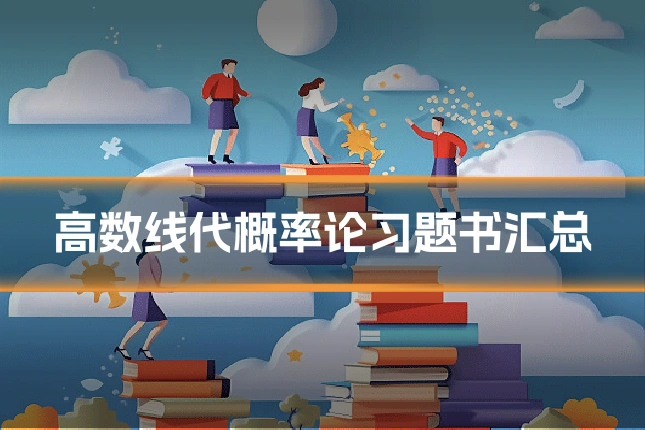 高数线代概率论习题书汇总