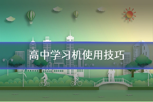 高中学习机使用技巧