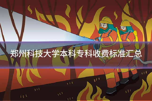 郑州科技大学本科专科收费标准汇总