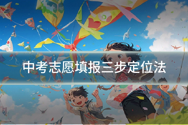 中考志愿填报三步定位法