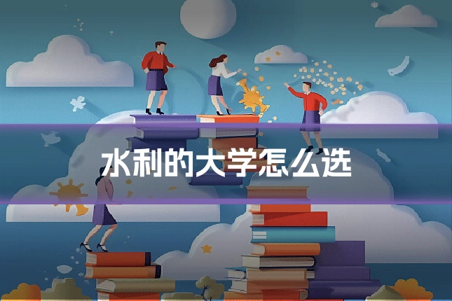 水利的大学怎么选