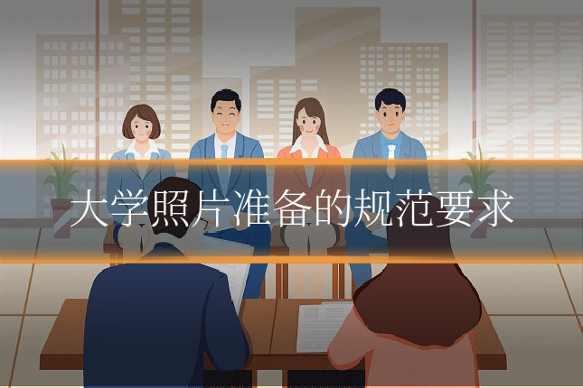 大学照片准备的规范要求