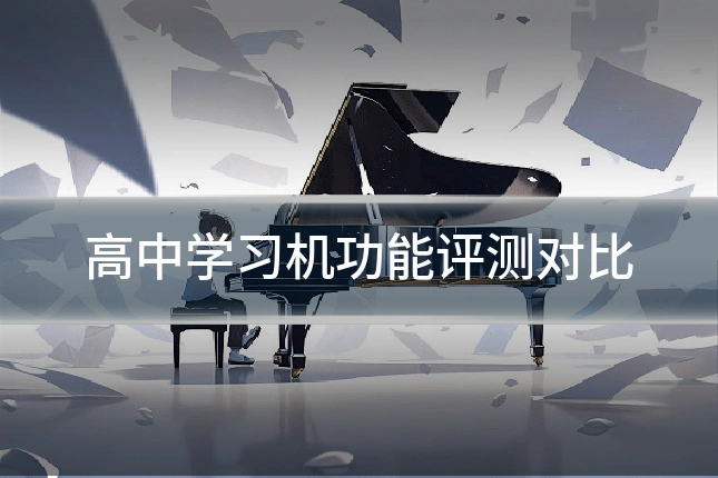 高中学习机功能评测对比