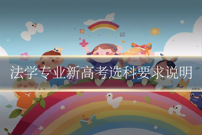 法学专业新高考选科要求说明
