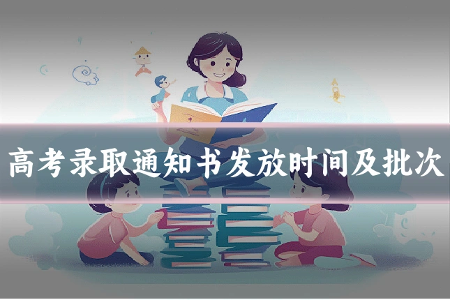 高考录取通知书发放时间及批次