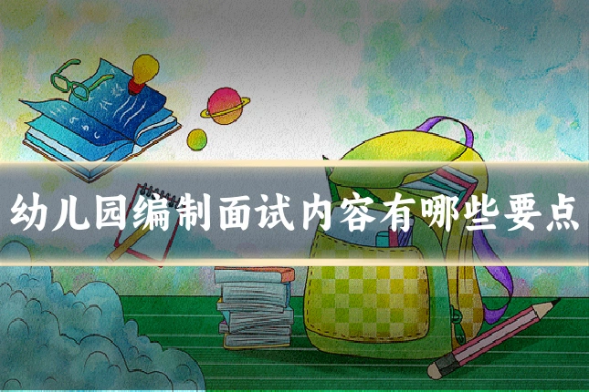 幼儿园编制面试内容有哪些要点