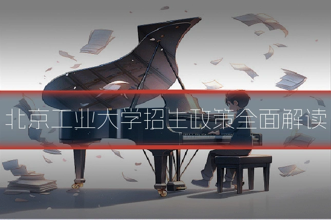 北京工业大学招生政策全面解读