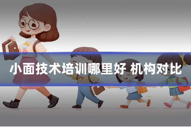 小面技术培训哪里好 机构对比