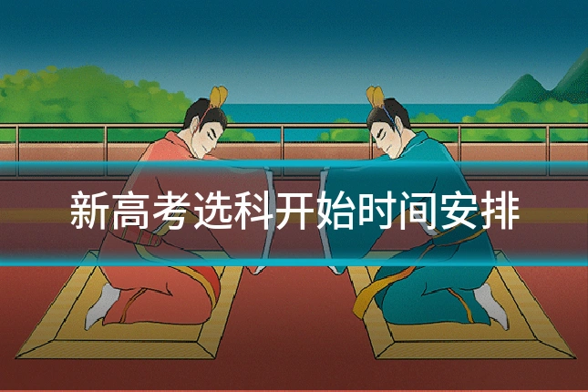 新高考选科开始时间安排