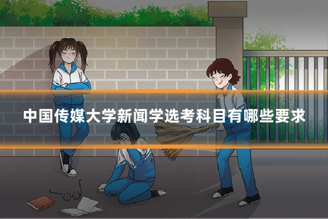 中国传媒大学新闻学选考科目有哪些要求