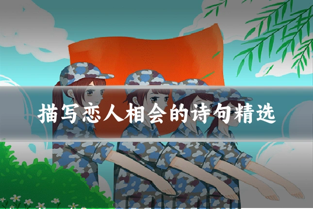 描写恋人相会的诗句精选