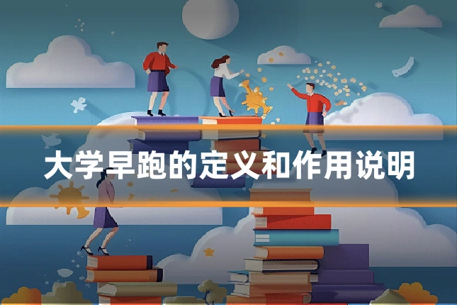 大学早跑的定义和作用说明