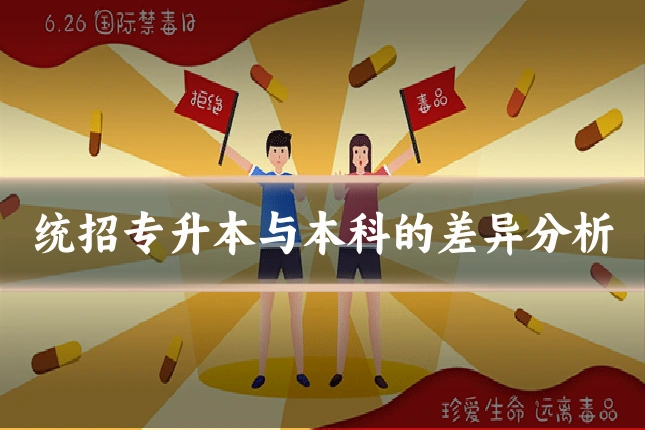 统招专升本与本科的差异分析