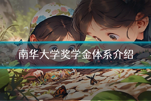 南华大学奖学金体系介绍