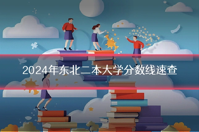 2024年东北二本大学分数线速查
