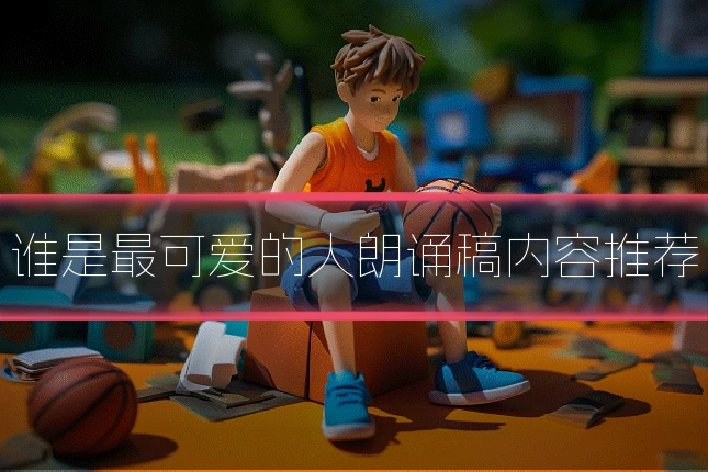 谁是最可爱的人朗诵稿内容推荐