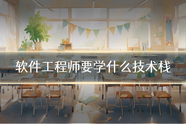 软件工程师要学什么技术栈