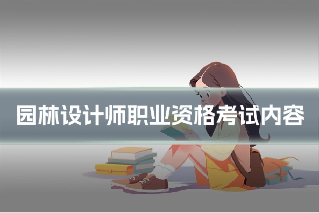 园林设计师职业资格考试内容