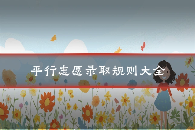 平行志愿录取规则大全