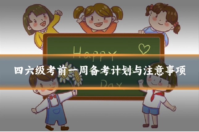 四六级考前一周备考计划与注意事项