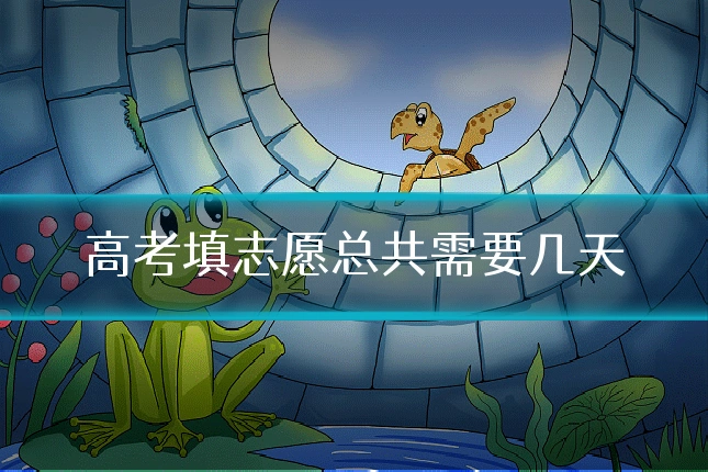 高考填志愿总共需要几天