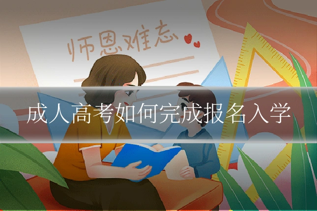 成人高考如何完成报名入学