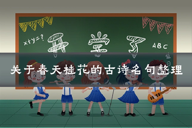 关于春天桂花的古诗名句整理