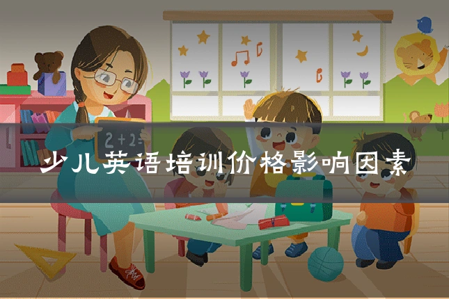 少儿英语培训价格影响因素