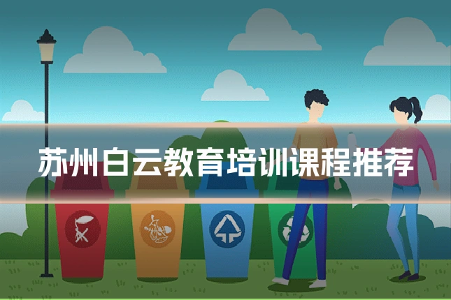 苏州白云教育培训课程推荐