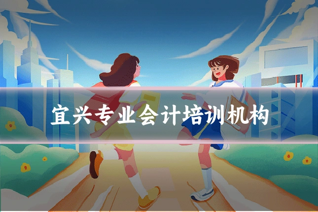 宜兴专业会计培训机构