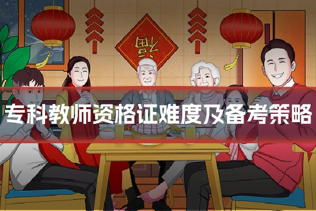 专科教师资格证难度及备考策略