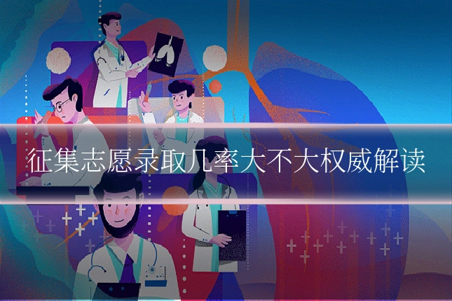 征集志愿录取几率大不大权威解读