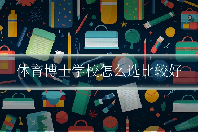 体育博士学校怎么选比较好