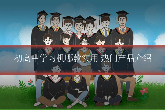 初高中学习机哪款实用 热门产品介绍