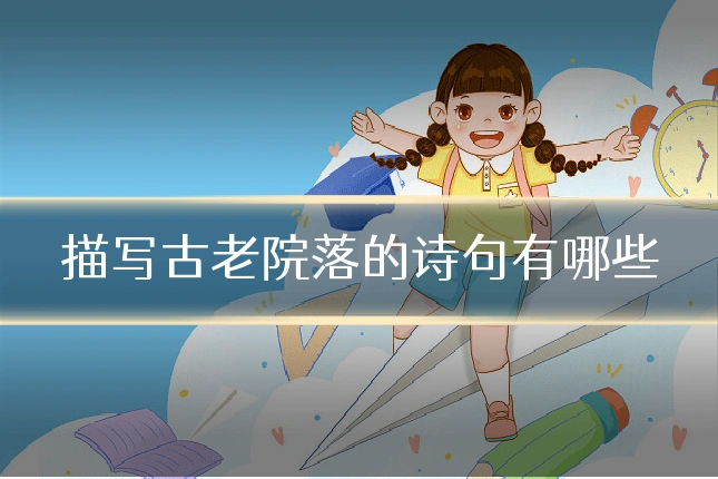 描写古老院落的诗句有哪些