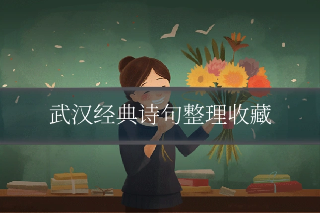 武汉经典诗句整理收藏