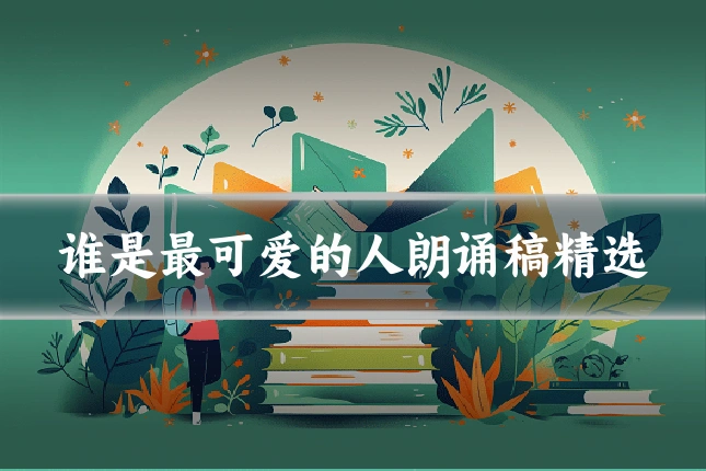 谁是最可爱的人朗诵稿精选