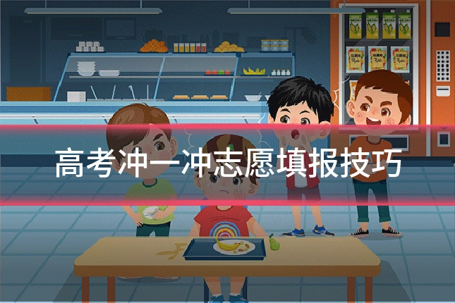 高考冲一冲志愿填报技巧