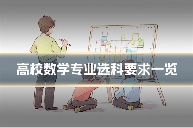 高校数学专业选科要求一览
