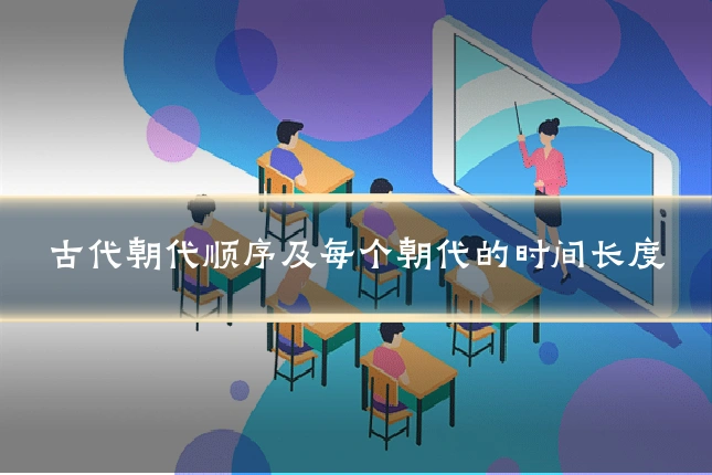 古代朝代顺序及每个朝代的时间长度