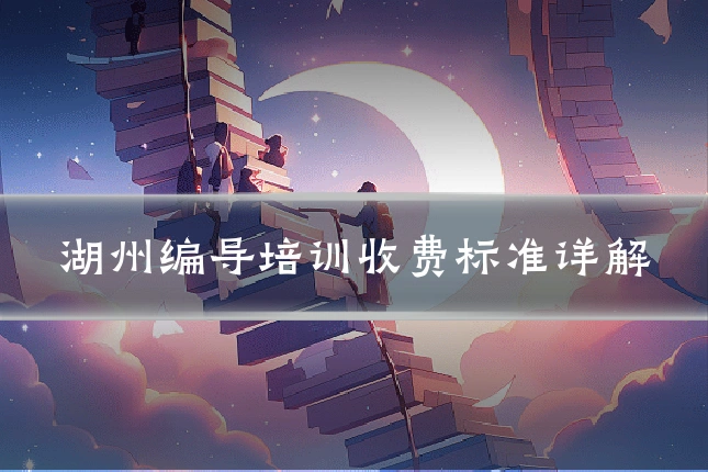 湖州编导培训收费标准详解