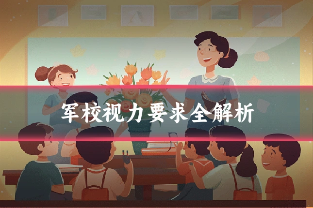 军校视力要求全解析