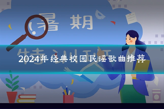 2024年经典校园民谣歌曲推荐