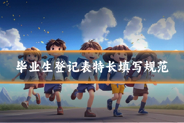 毕业生登记表特长填写规范
