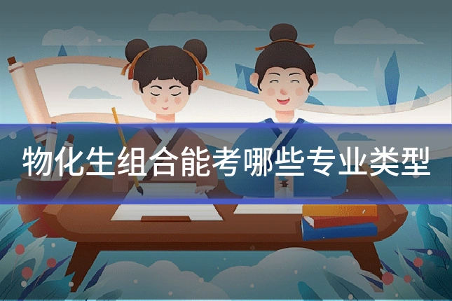 物化生组合能考哪些专业类型