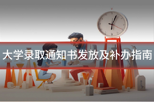 大学录取通知书发放及补办指南
