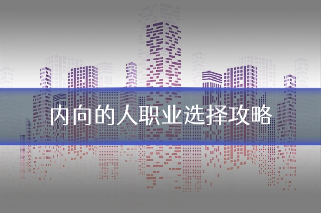 内向的人职业选择攻略