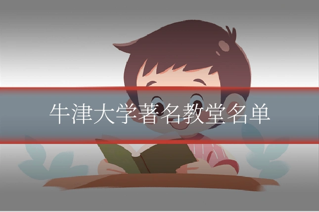 牛津大学著名教堂名单