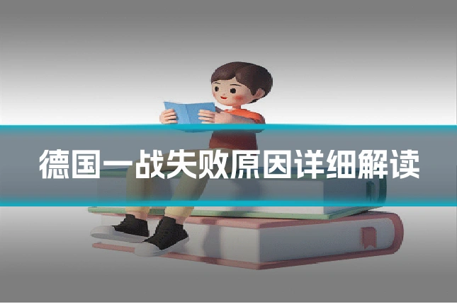 德国一战失败原因详细解读